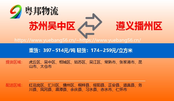 苏州吴中区到播州区物流