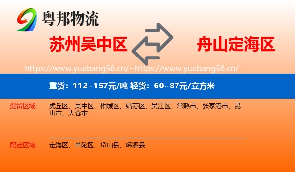 苏州吴中区到定海区物流