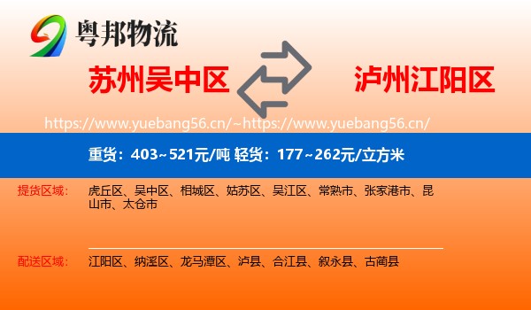 苏州吴中区到江阳区物流