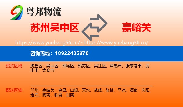 苏州吴中区到嘉峪关物流
