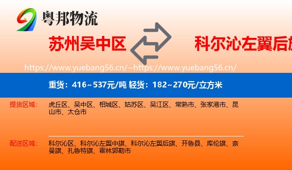 苏州吴中区到科尔沁左翼后旗物流