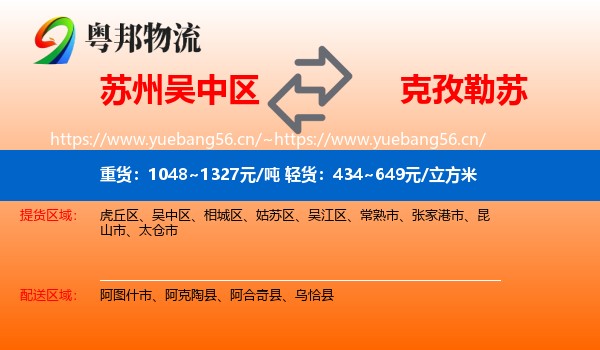 苏州吴中区到克孜勒苏物流