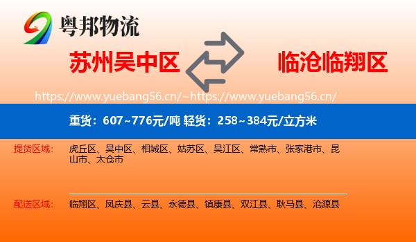 苏州吴中区到临翔区物流