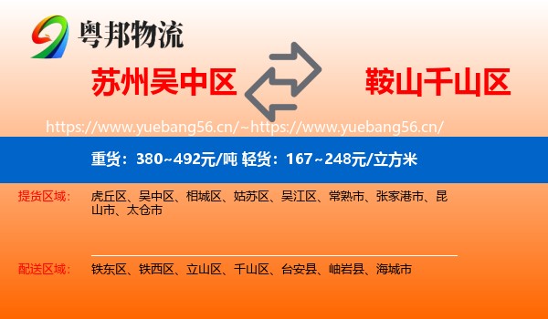 苏州吴中区到千山区物流