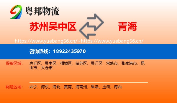 苏州吴中区到青海物流