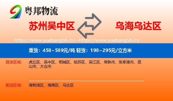 苏州吴中区到乌达区物流