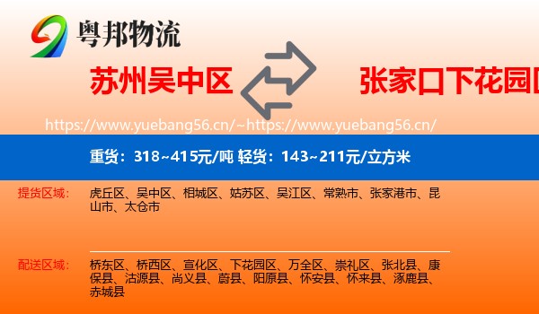 苏州吴中区到下花园区物流
