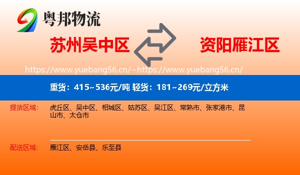 苏州吴中区到雁江区物流