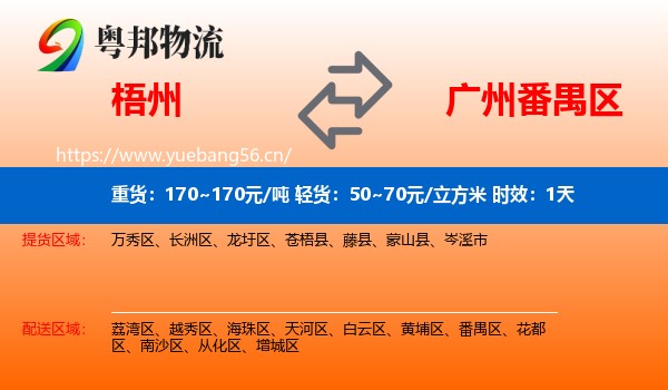 梧州到番禺区物流专线名片