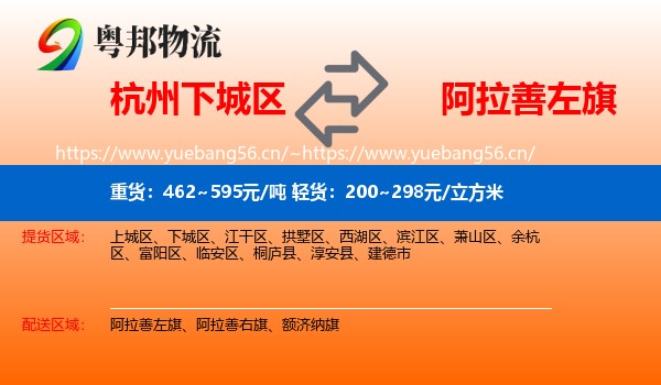 杭州下城区到阿拉善左旗物流