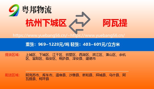 杭州下城区到阿瓦提县物流