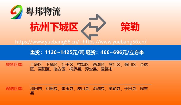 杭州下城区到策勒县物流