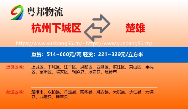 杭州下城区到楚雄物流