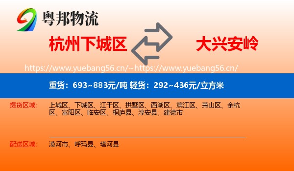 下城区到大兴安岭物流专线