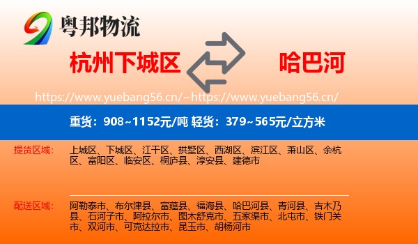 杭州下城区到哈巴河县物流