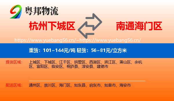 杭州下城区到海门区物流