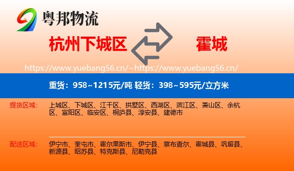杭州下城区到霍城县物流