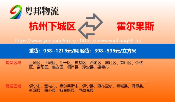 杭州下城区到霍尔果斯市物流
