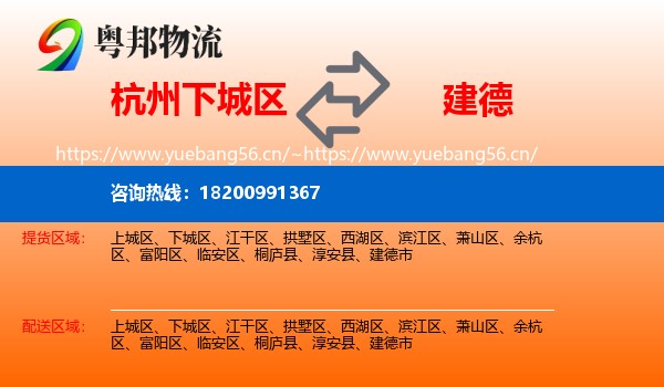 杭州下城区到建德市物流