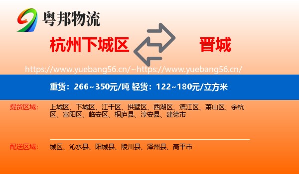 下城区到晋城物流专线