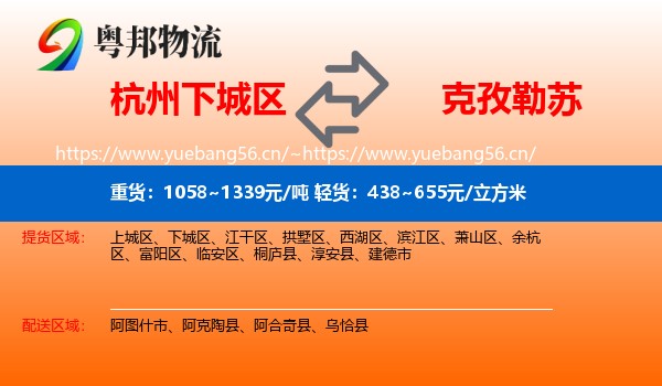 杭州下城区到克孜勒苏物流