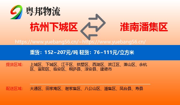 杭州下城区到潘集区物流