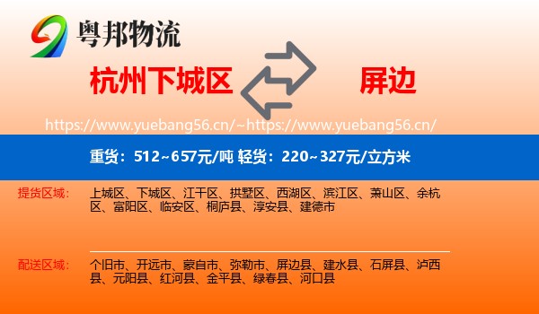 杭州下城区到屏边县物流