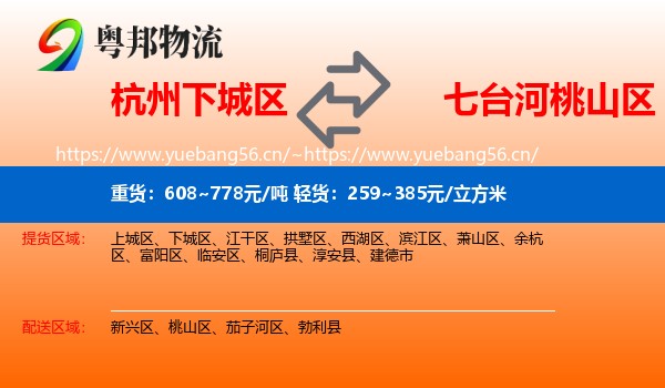 杭州下城区到桃山区物流