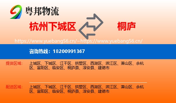 杭州下城区到桐庐县物流