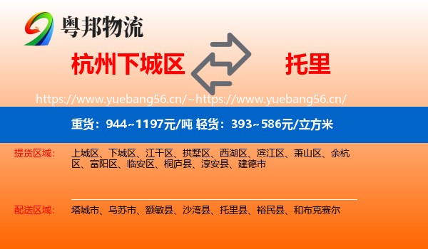 杭州下城区到托里县物流