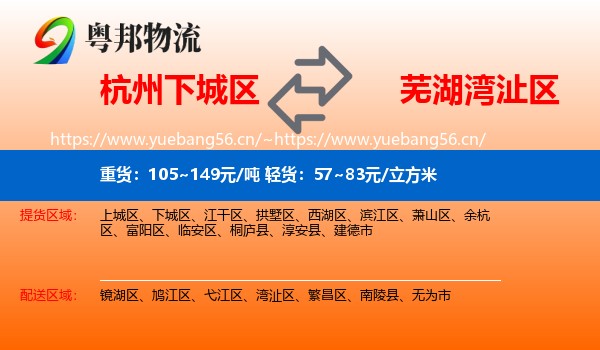 杭州下城区到湾沚区物流