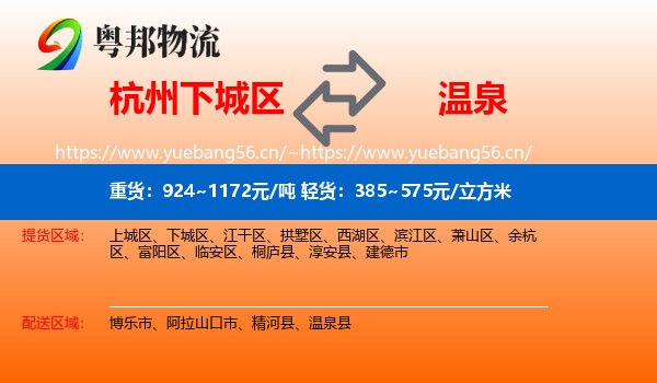 杭州下城区到温泉县物流