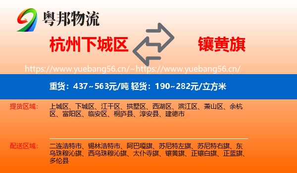 杭州下城区到镶黄旗物流
