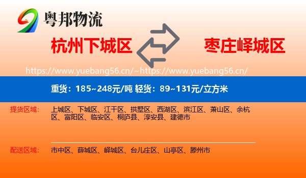 杭州下城区到峄城区物流