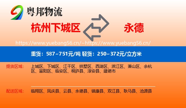 杭州下城区到永德县物流