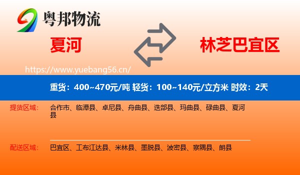 夏河到巴宜区物流专线名片