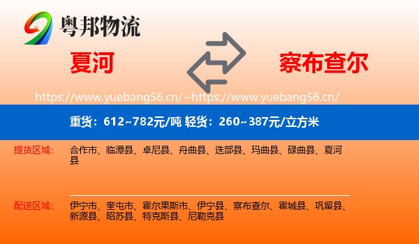 夏河到察布查尔物流
