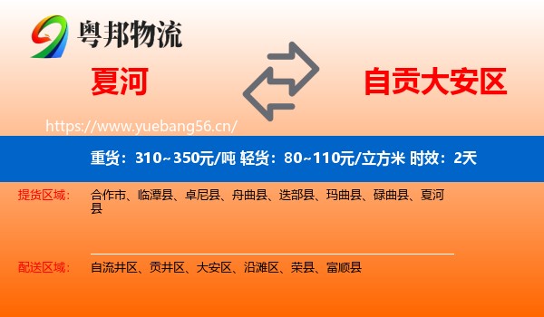 夏河到大安区物流专线名片