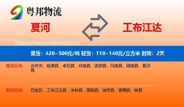 夏河到工布江达县物流专线名片