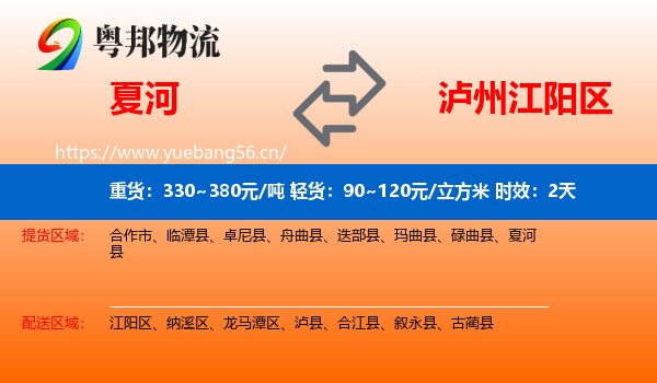 夏河到江阳区物流专线名片