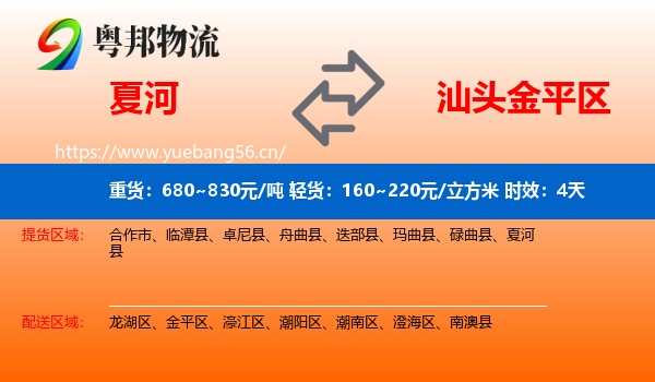 夏河到金平区物流专线名片