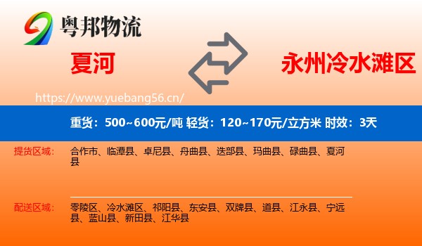 夏河到冷水滩区物流专线名片