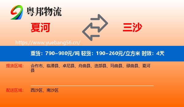 夏河到三沙物流专线名片