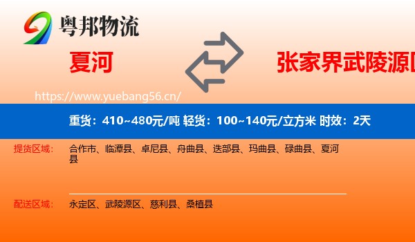 夏河到武陵源区物流专线名片