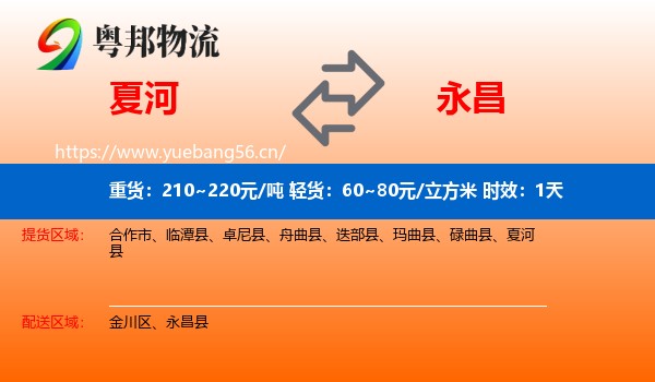 夏河到永昌县物流专线名片