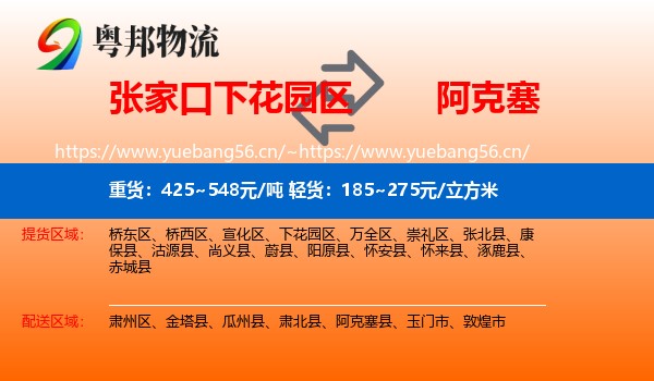 张家口下花园区到阿克塞县物流