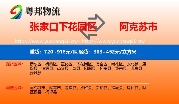 张家口下花园区到阿克苏市物流