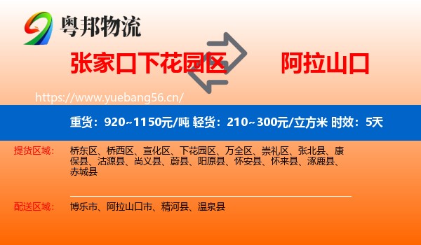 张家口下花园区到阿拉山口市物流专线名片