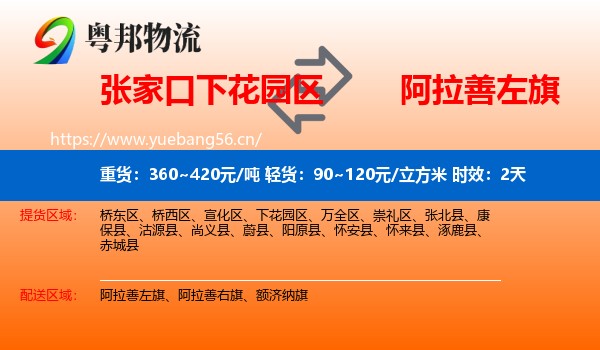 张家口下花园区到阿拉善左旗物流专线名片