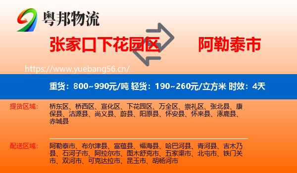 张家口下花园区到阿勒泰市物流专线名片